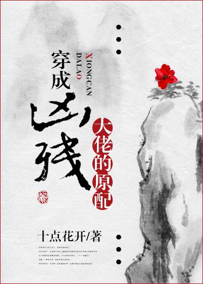 穿成凶残少帅的原配在线阅读