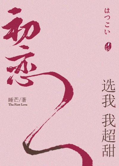 初恋选我我超甜完结了吗