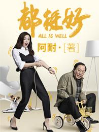 都挺好保姆小蔡的结局