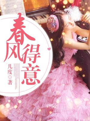 春风得意马蹄疾一日看尽长安花意思