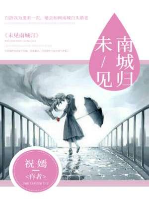 南城未暖你未归免费