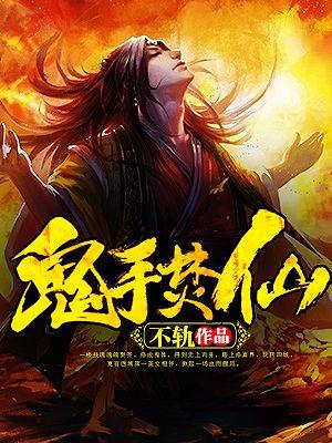 鬼手焚仙 不轨