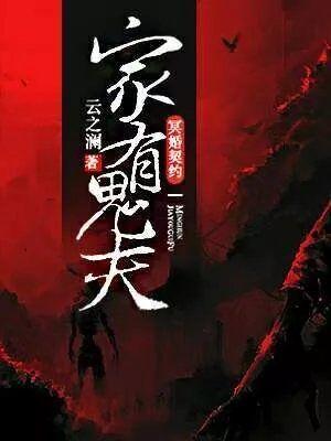 家有冥夫全文免费