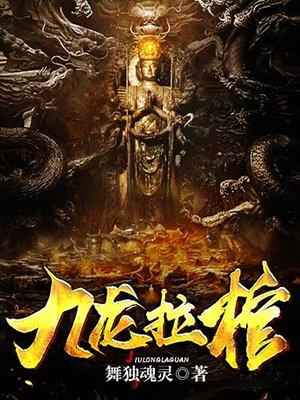 九龙拉棺是谁安排的