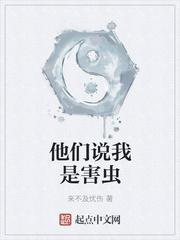 他们说我是害虫zip