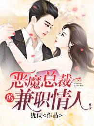 恶魔总裁的契约情人免费