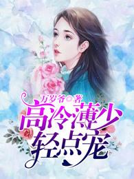 禁爱总裁宠上天白轻尘免费阅读无弹窗