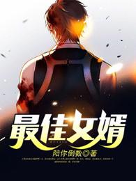 最佳赘婿王浩