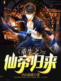 重生之仙帝归来1