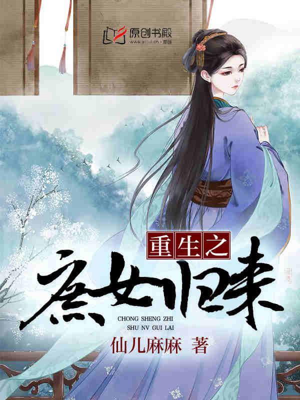 重生之庶女归来有声在线听