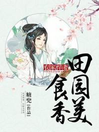 农家悍妻田园俏医妃免费