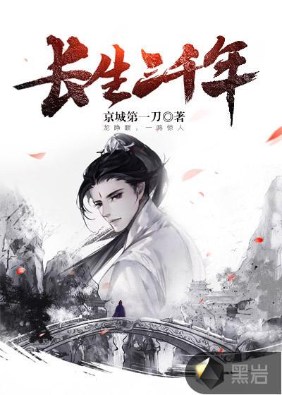 长生三千年何不为