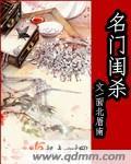 名门闺杀txt百度资源