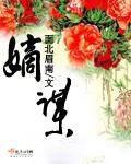 嫡谋全文在线阅读
