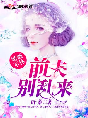 别乱来短剧视频抖音大结局