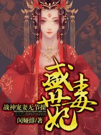 盛世毒妃带球跑 免费阅读