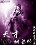 天才训兽九小姐
