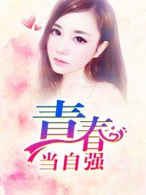 青春当自强的倡议句子