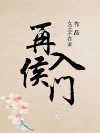 再入侯门全文免费阅读无弹幕