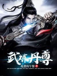 武炼丹尊境界划分苏凌
