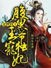 金牌特工腹黑王爷独宠妻