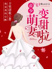 帝少的逃婚新娘免费阅读安神
