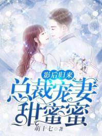 影后娇妻总裁宠上瘾