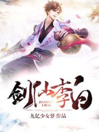 剑仙李白普通话版在线观看