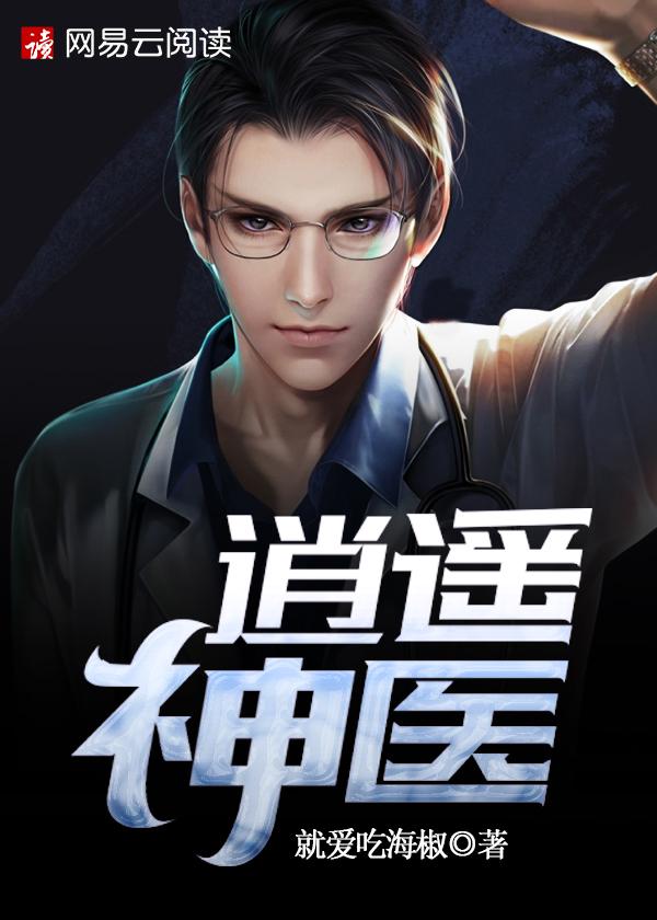 逍遥神医美剧
