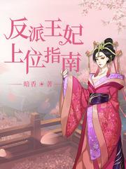 反派王妃总在变美全文阅读