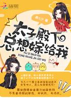 太子殿下总想娶我全文免费阅读