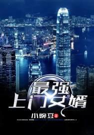 最强上门女婿全文免费阅读