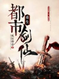 重生剑仙在都市