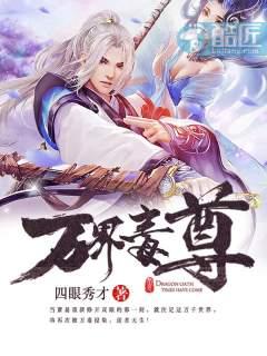 免费万界毒尊