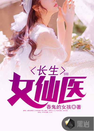 长生女仙医免费阅读txt