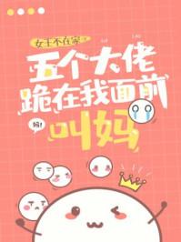 五个大佬跪在我面前叫妈剧透