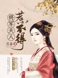 将军夫人惹不得全本免费阅