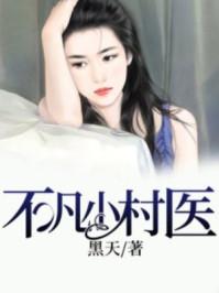 不凡小村医 黑天
