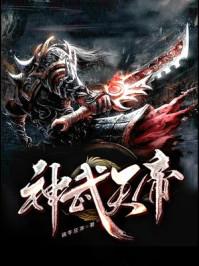 神武天帝境界等级