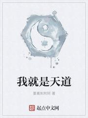 我是天道靡