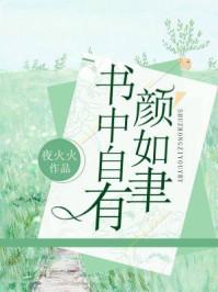 书中自有颜如聿范阿姨