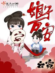 娘子万安 云霓免费阅读