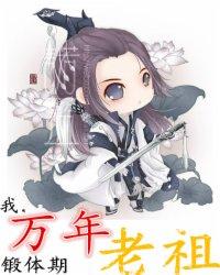 万年炼气期