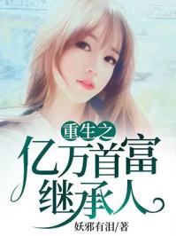 重生之亿万首富继承人林逸人物介绍