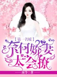 @j第一名媛奈何娇妻太会撩