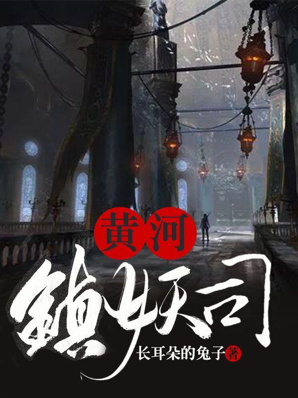 黄河镇妖司TXT完本