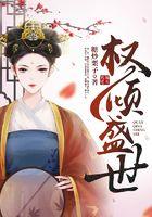 权倾盛世 糖炒栗子