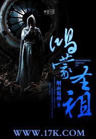鸿蒙圣主