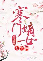 寒门嫡女有空间 笔趣阁