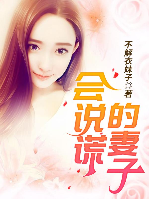 会说谎的妻子无删减